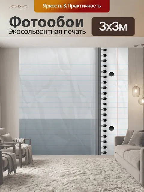 Фотообои Блокнот
