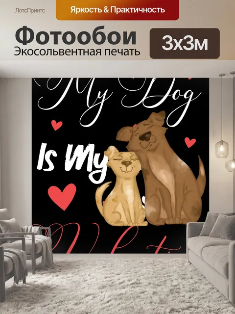 Фотообои Моя собака - моя валентинка