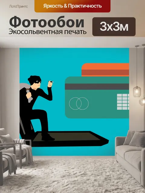 Фотообои взломать кредитную карту