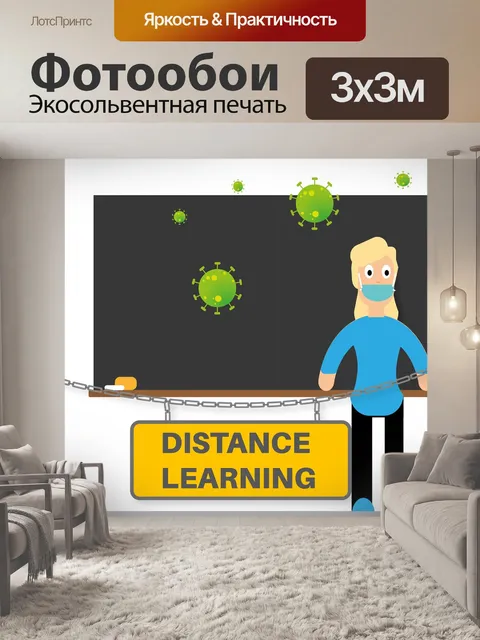Фотообои Дистанционное обучение