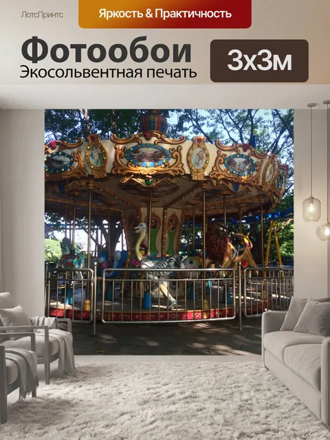 Фотообои Развлечения для каруселей в мире животны