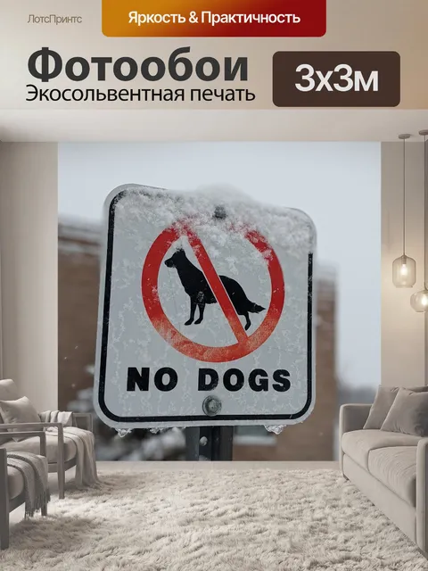 Фотообои Нет собак