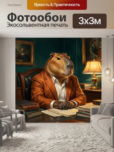 Фотообои Капибара в кабинете с бумагами