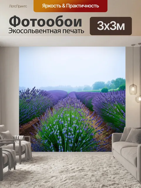 Фотообои туман в стиле раскраска, поле лаванды, скрытое в тумане, яркие цветы и детали природы