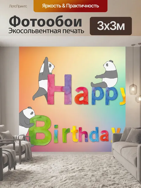 Фотообои День рождения медведя панды