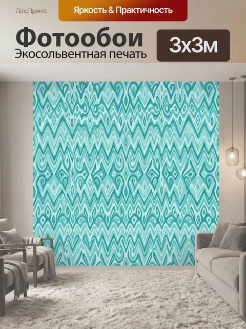Фотообои Бирюзовые зигзаги и волны