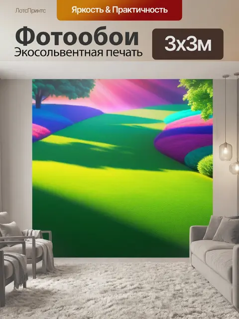 Фотообои пейзаж с газоном разноцветный