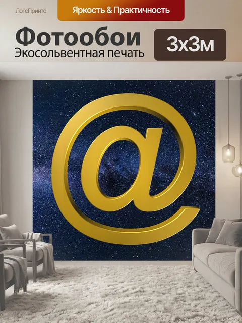 Фотообои Электронное письмо