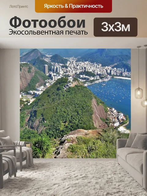Фотообои Вид с сахарной буханки