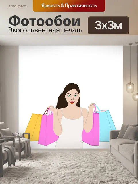 Фотообои Поход по магазинам