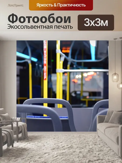 Фотообои Автобус
