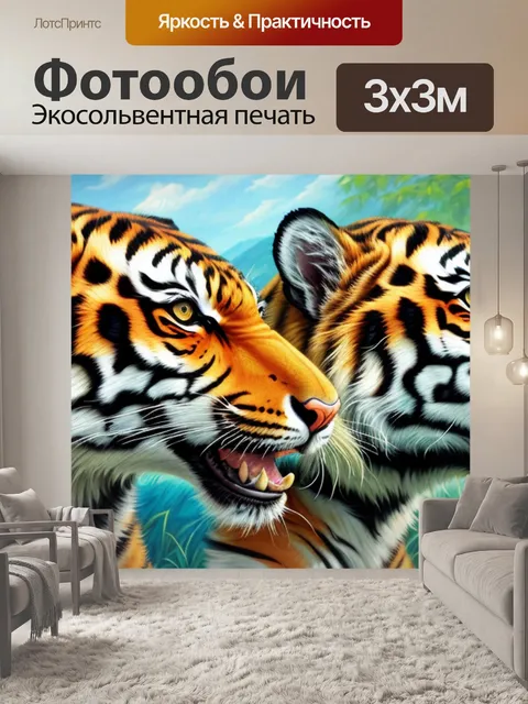 Фотообои с тиграми