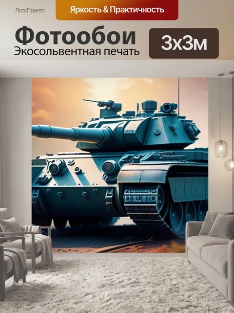 Фотообои с танком