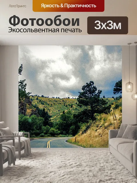 Фотообои Колорадское шоссе