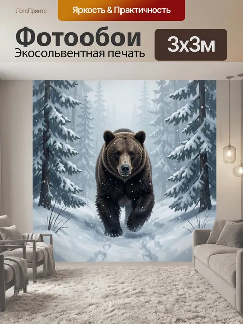 Фотообои Медведь в заснеженном еловом лесу