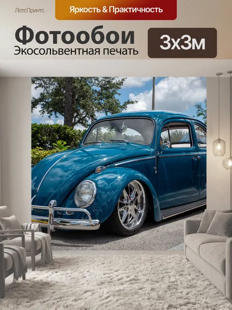 Фотообои Фольксваген