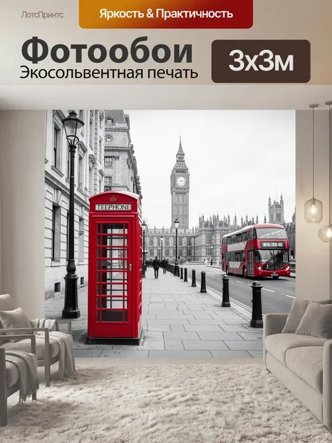 Фотообои Лондонская улица с красными акцентами