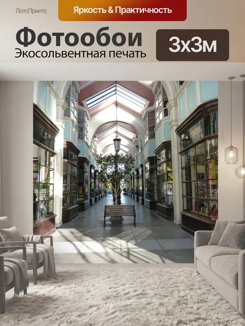Фотообои Торговый пассаж