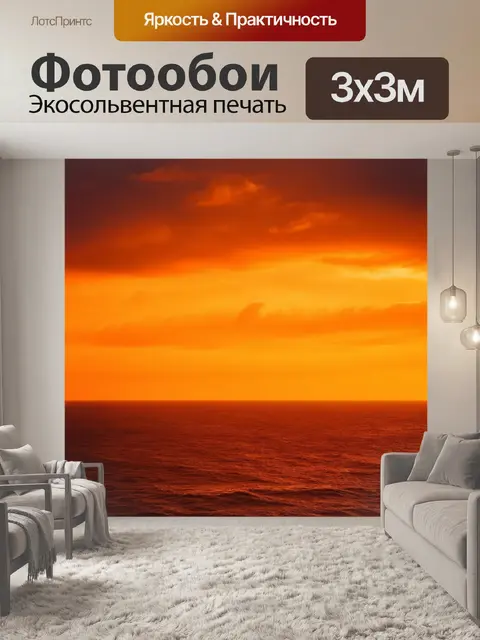 Фотообои оранжевый цвет, создает вид оранжевого неба над океаном, где яркие оттенки разгоняют облака