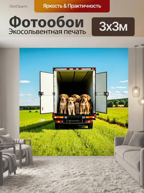 Фотообои грузовик, который перевозит животных, с открытыми дверями и веселыми щенками, на фоне пасторального пейзажа