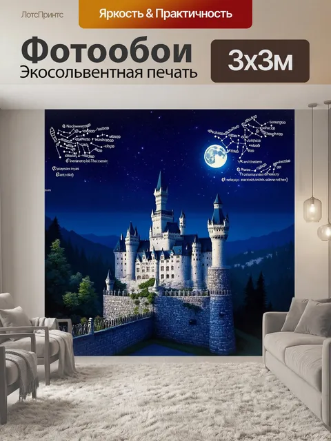 Фотообои старинный замок нойшванштайн на фоне звездного неба, полное зодиакальных соззвездий