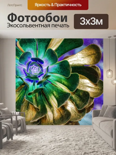 Фотообои Суккулентный завод