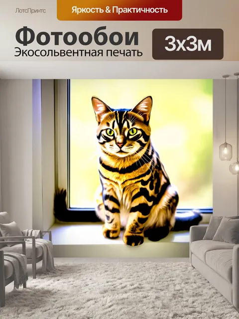 Фотообои мягкая бенгальская кошка с уникальным пятнистым окрасом, сидящая на солнечном подоконнике