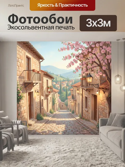 Фотообои Уютная улочка в цветущем городке