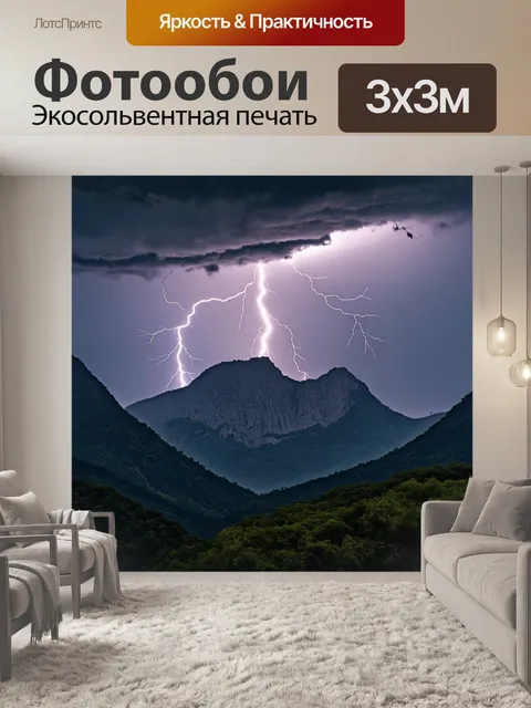 Фотообои горы, окруженные мрачным небом и молниями, выполненные в технике редкой фотореалистической фотографии…