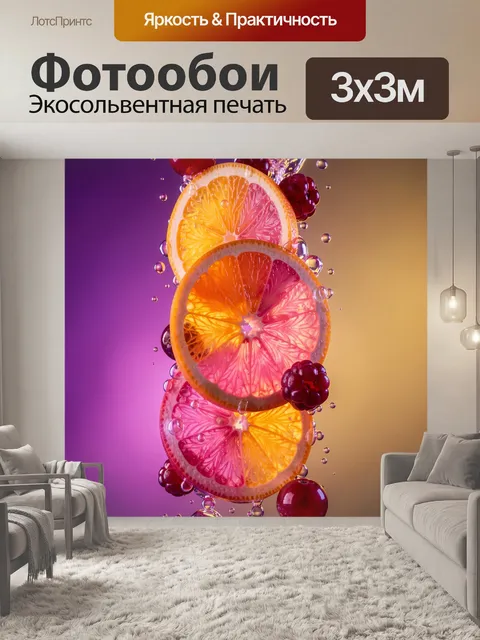 300 × 300 см · Экосольвентная печать