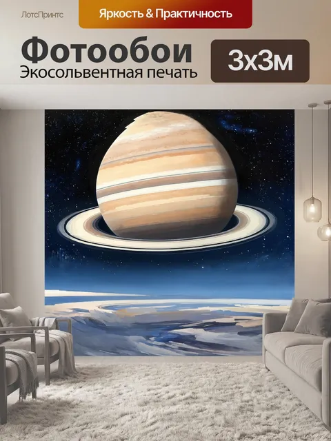Фотообои кольцевая планета сатурн
