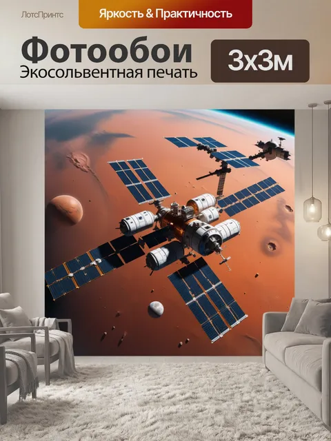 Фотообои космическая станция на орбите марса