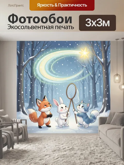Фотообои Лисёнок, зайчик и котёнок