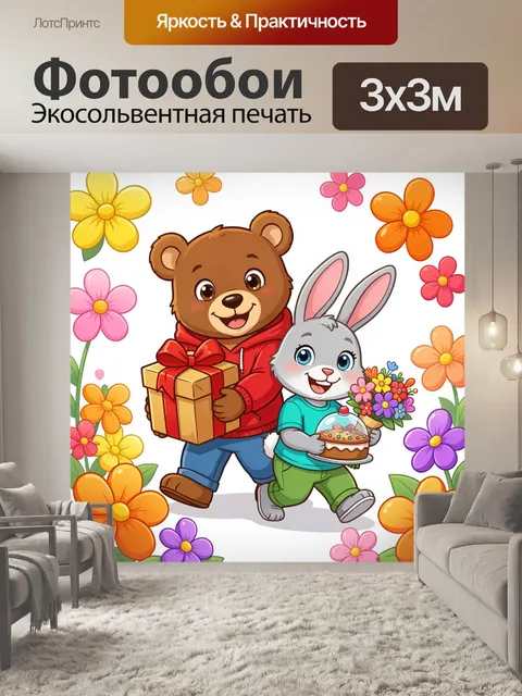 Фотообои Мишка и зайчик с подарками