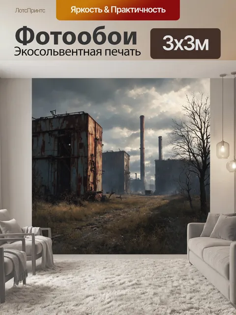Фотообои винтаж отображают кадры из заброшенных промышленных городов