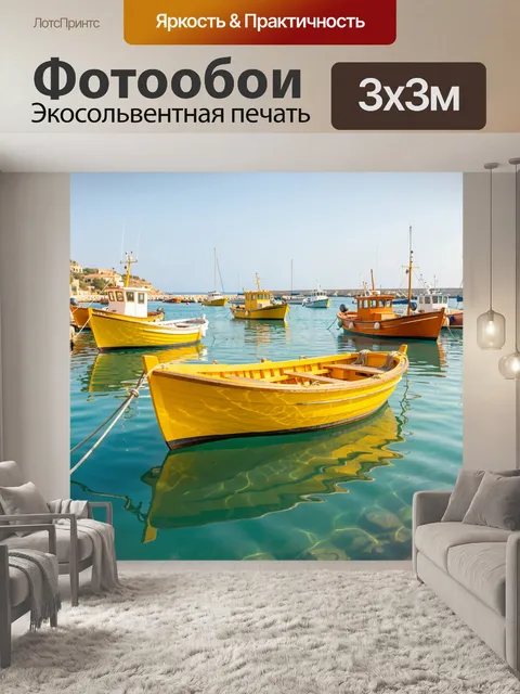 Фотообои Желтые лодки в морской гавани