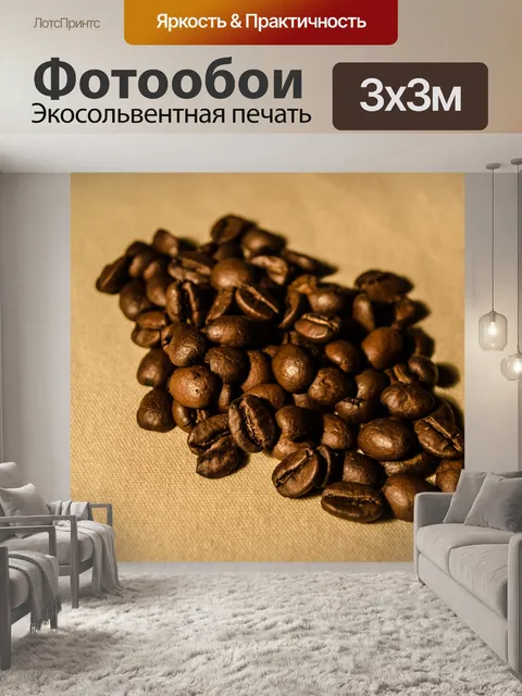 Фотообои Кофе в зернах