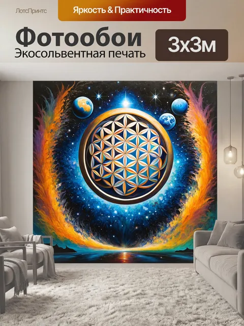 Фотообои эпическое изображение "цветка жизни"