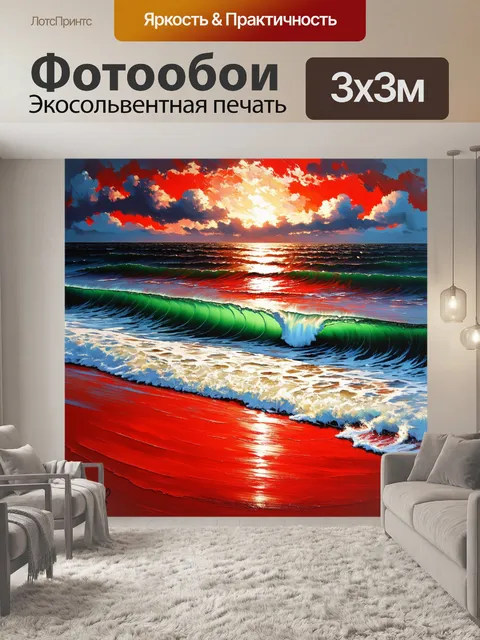 Фотообои красно-черная с изображением безмолвного океана