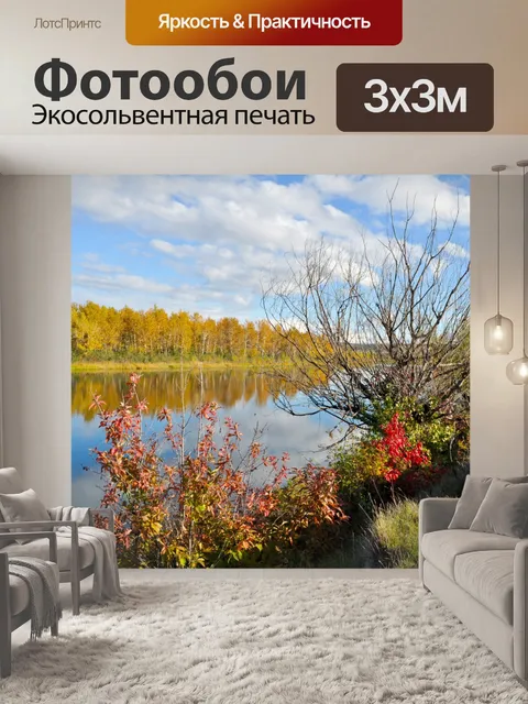Фотообои осень