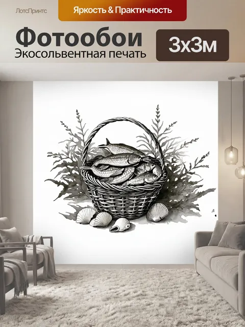 Фотообои морепродукты в плетенной корзине
