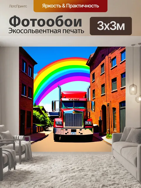 Фотообои грузовик между старыми кирпичными зданиями на фоне радуги, создавая ощущение надежды и новизны