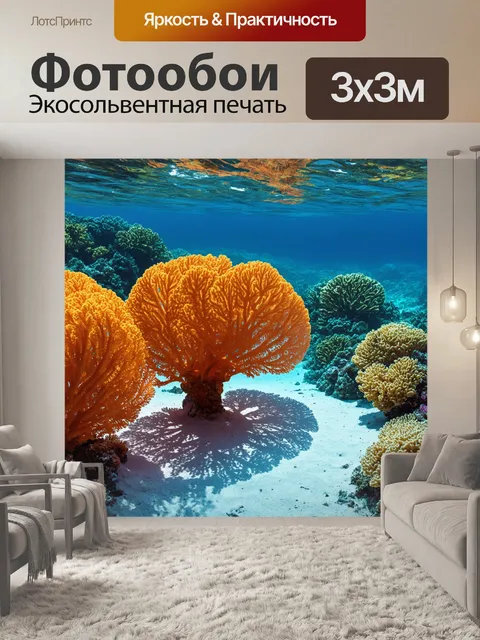 Фотообои оранжевый цвет погружают в первозданный мир, где огромные оранжевые кораллы расцвечивают дно моря