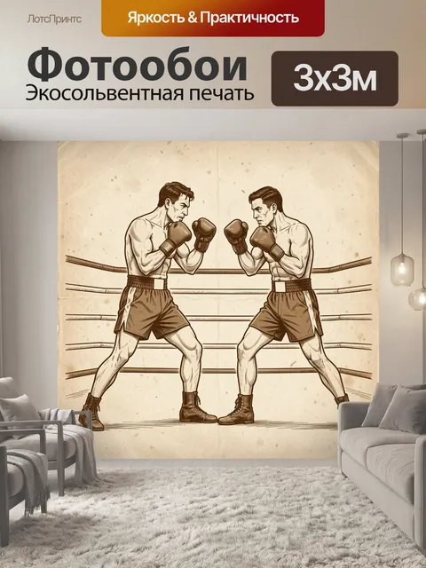 Фотообои Два бойца в стойке