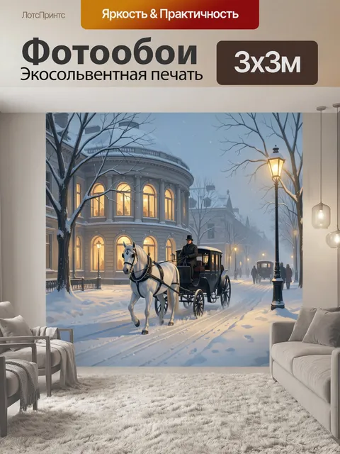 Фотообои Зимняя улица с каретой