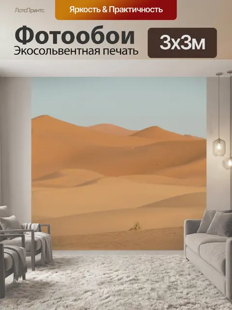 Фотообои Дюны