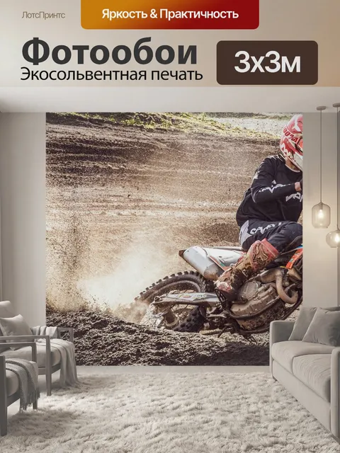 Фотообои Мотокросс