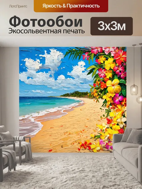 Фотообои море в стиле постимпрессионизм: побережье, усыпанное золотым песком, с яркими цветами тропических цветов