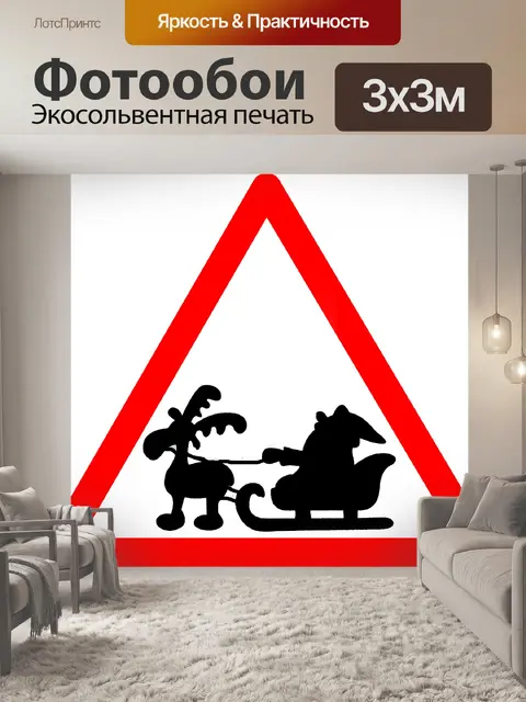 Фотообои Санта и олени дорожный знак