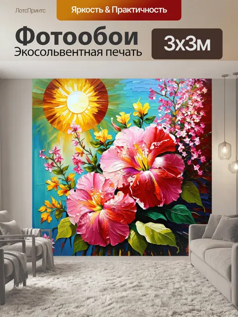 Фотообои цветы в стиле акриловые краски, южные мотивы с насыщенными цветками и яркими солнцем